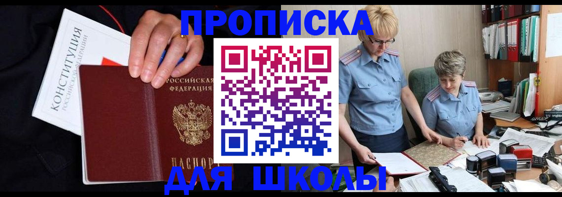 прописка для школы в Балахне
